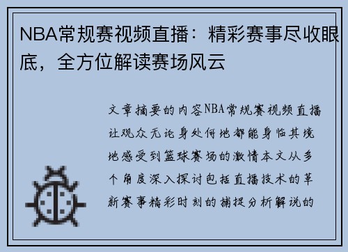 NBA常规赛视频直播：精彩赛事尽收眼底，全方位解读赛场风云