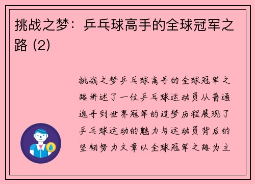 挑战之梦：乒乓球高手的全球冠军之路 (2)