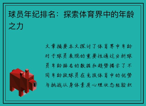 球员年纪排名：探索体育界中的年龄之力