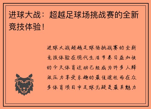 进球大战：超越足球场挑战赛的全新竞技体验！