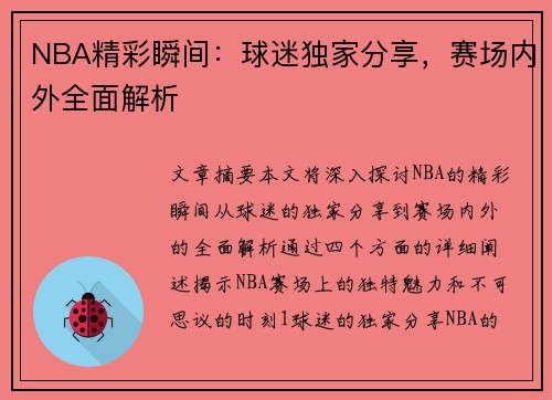 NBA精彩瞬间：球迷独家分享，赛场内外全面解析