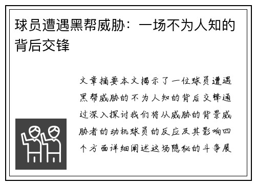 球员遭遇黑帮威胁：一场不为人知的背后交锋