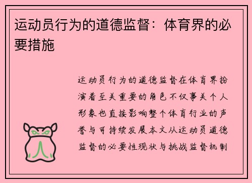运动员行为的道德监督：体育界的必要措施