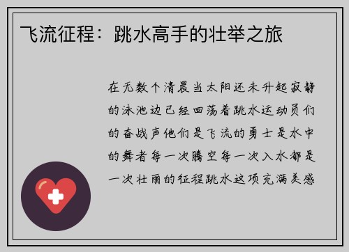 飞流征程：跳水高手的壮举之旅