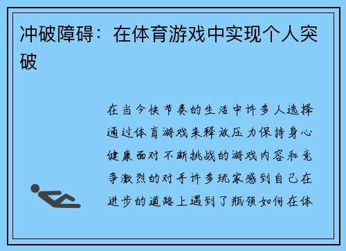 冲破障碍：在体育游戏中实现个人突破
