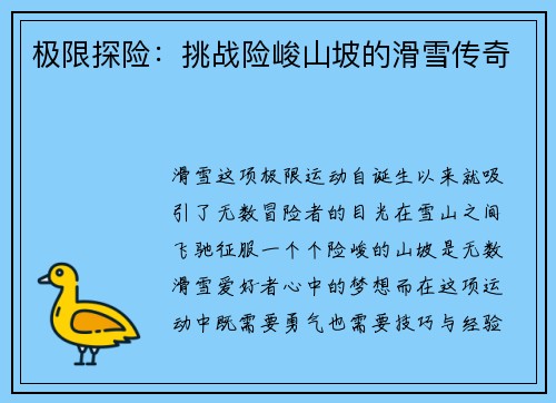 极限探险：挑战险峻山坡的滑雪传奇