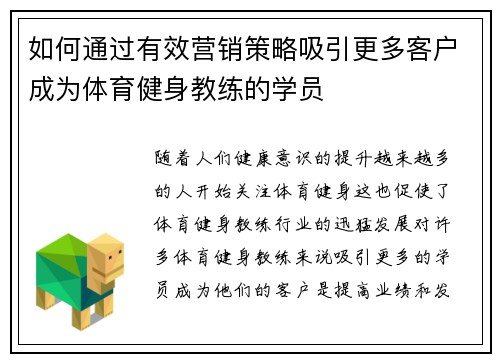 如何通过有效营销策略吸引更多客户成为体育健身教练的学员
