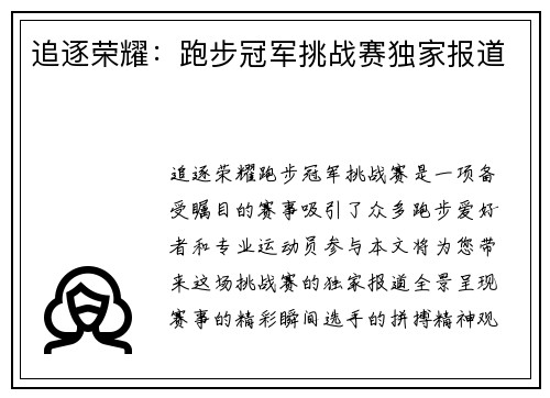 追逐荣耀：跑步冠军挑战赛独家报道