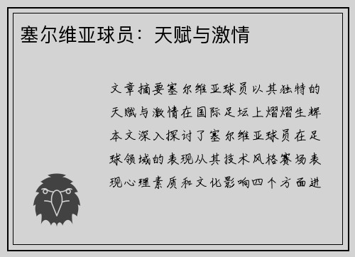 塞尔维亚球员：天赋与激情