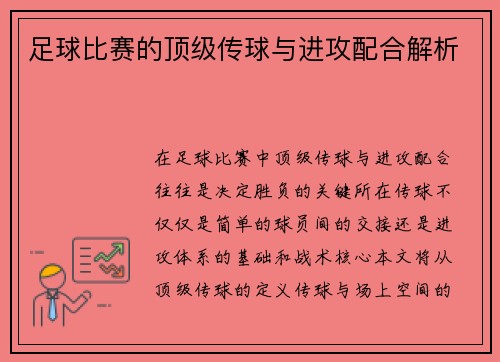 足球比赛的顶级传球与进攻配合解析