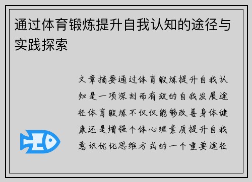 通过体育锻炼提升自我认知的途径与实践探索