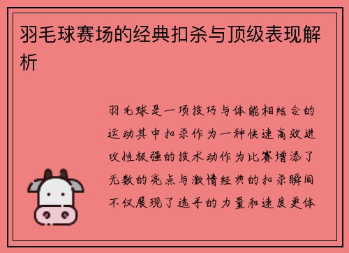 羽毛球赛场的经典扣杀与顶级表现解析