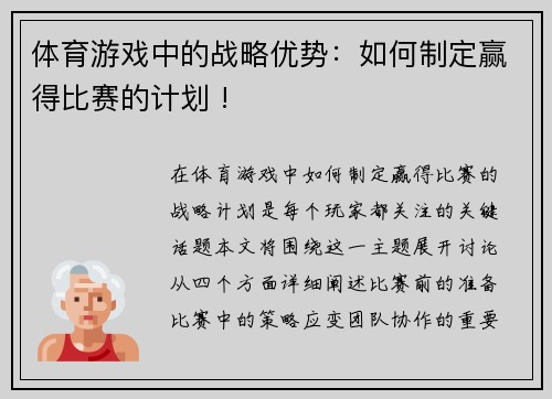 体育游戏中的战略优势：如何制定赢得比赛的计划 !