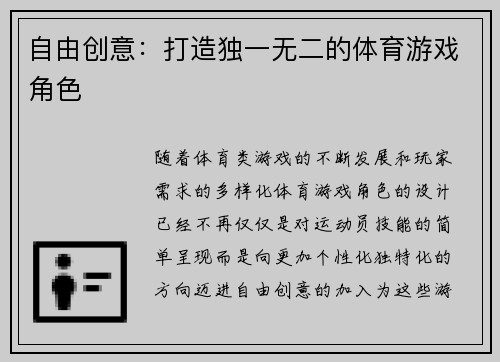 自由创意：打造独一无二的体育游戏角色