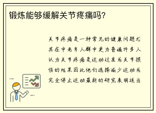 锻炼能够缓解关节疼痛吗？