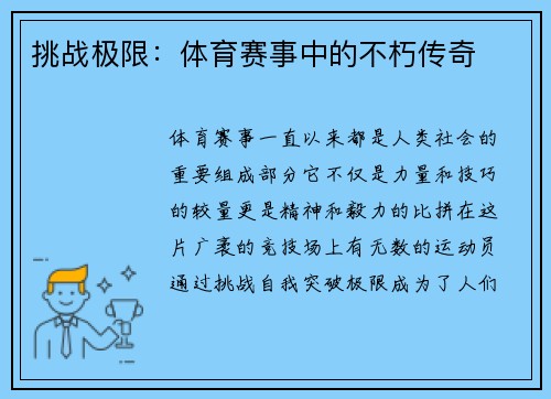 挑战极限：体育赛事中的不朽传奇