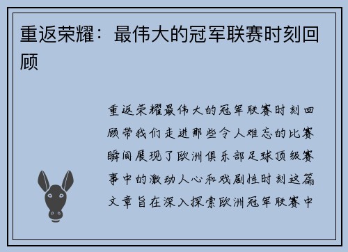 重返荣耀：最伟大的冠军联赛时刻回顾