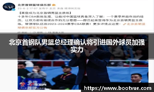 北京首钢队男篮总经理确认将引进国外球员加强实力