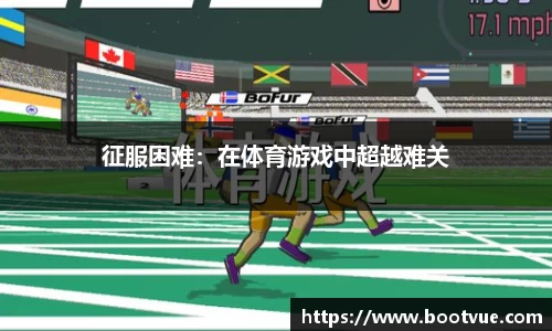 征服困难：在体育游戏中超越难关