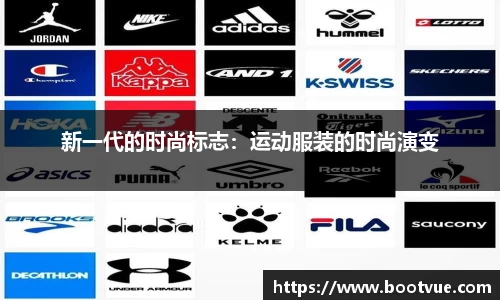 新一代的时尚标志：运动服装的时尚演变