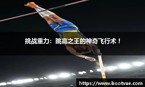 挑战重力：跳高之王的神奇飞行术 !