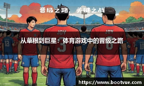 从草根到巨星：体育游戏中的晋级之路