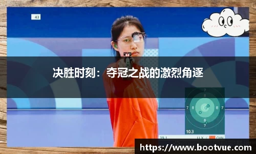 决胜时刻：夺冠之战的激烈角逐