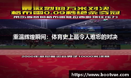 重温辉煌瞬间：体育史上最令人难忘的对决
