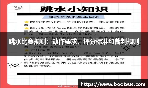跳水比赛规则：动作要求、评分标准和裁判规则