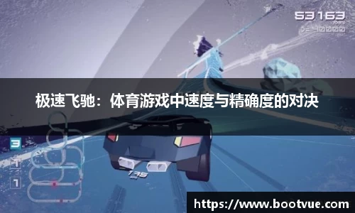 极速飞驰：体育游戏中速度与精确度的对决