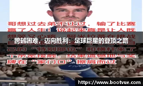 跨越困难，迈向胜利：足球巨星的登顶之路