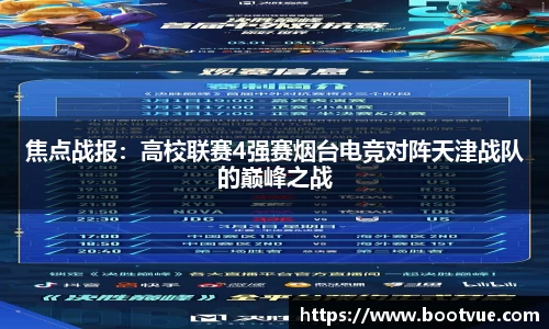 焦点战报：高校联赛4强赛烟台电竞对阵天津战队的巅峰之战