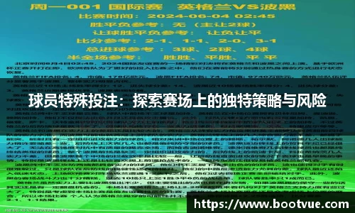球员特殊投注：探索赛场上的独特策略与风险