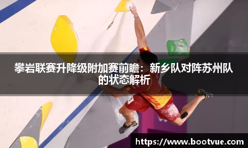 攀岩联赛升降级附加赛前瞻：新乡队对阵苏州队的状态解析