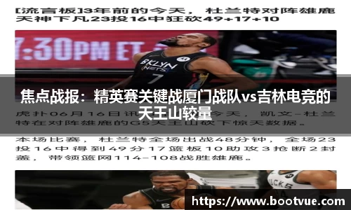 焦点战报：精英赛关键战厦门战队vs吉林电竞的天王山较量
