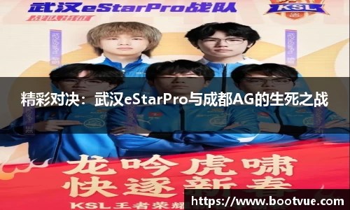 精彩对决：武汉eStarPro与成都AG的生死之战