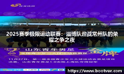 2025赛季极限运动联赛：淄博队迎战常州队的荣耀之争之夜