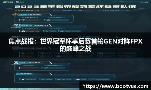 焦点战报：世界冠军杯季后赛首轮GEN对阵FPX的巅峰之战