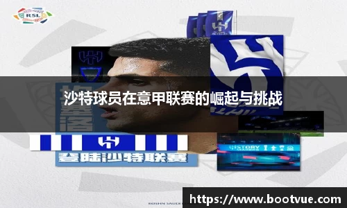 沙特球员在意甲联赛的崛起与挑战