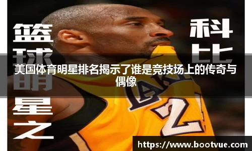 美国体育明星排名揭示了谁是竞技场上的传奇与偶像
