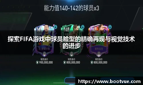 探索FIFA游戏中球员脸型的精确再现与视觉技术的进步