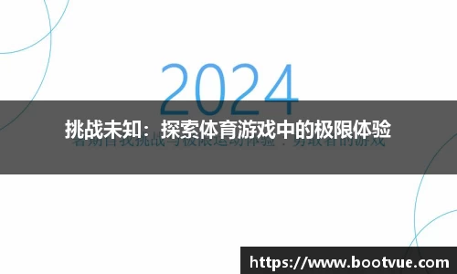 挑战未知：探索体育游戏中的极限体验
