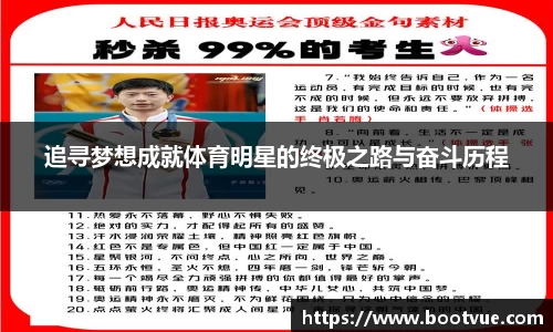 追寻梦想成就体育明星的终极之路与奋斗历程