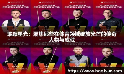 璀璨星光：聚焦那些在体育领域绽放光芒的传奇人物与成就