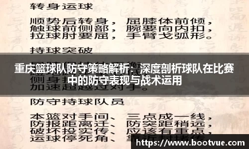 重庆篮球队防守策略解析：深度剖析球队在比赛中的防守表现与战术运用