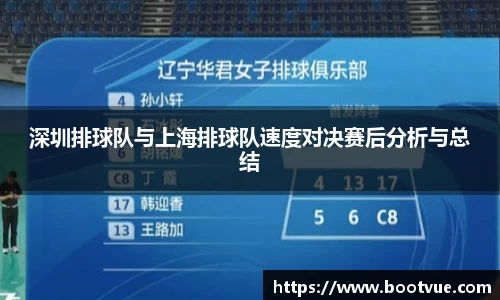深圳排球队与上海排球队速度对决赛后分析与总结