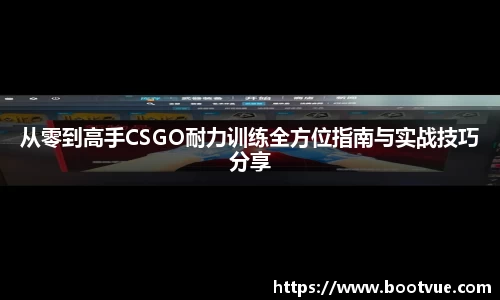 从零到高手CSGO耐力训练全方位指南与实战技巧分享